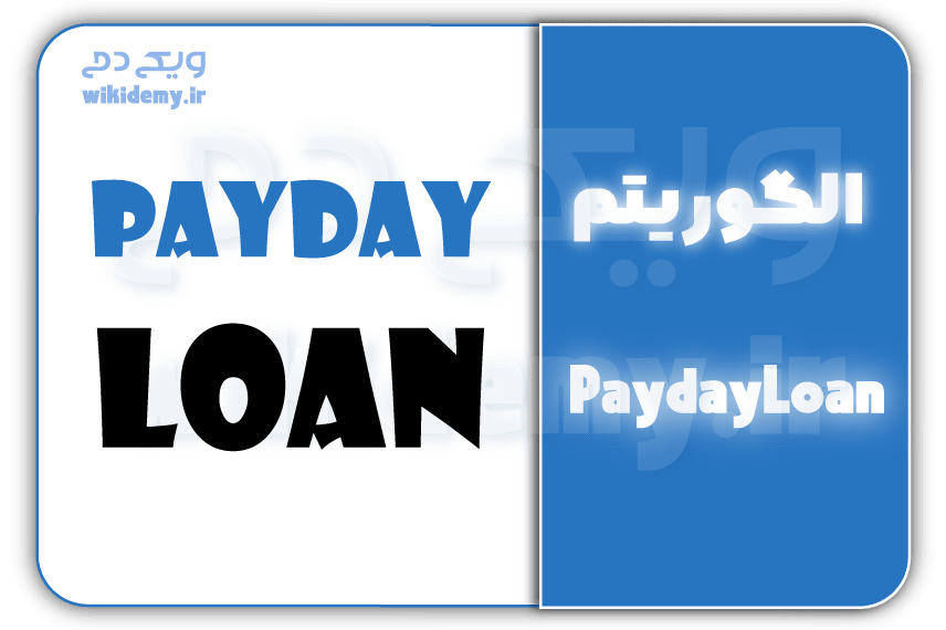 الگوریتم payday loan