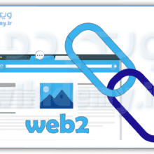 بک لینک وب 2.0 (web2) چیست؟