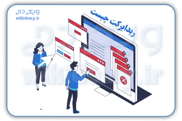 ریدایرکت چیست | آموزش redirect | ویکی دمی