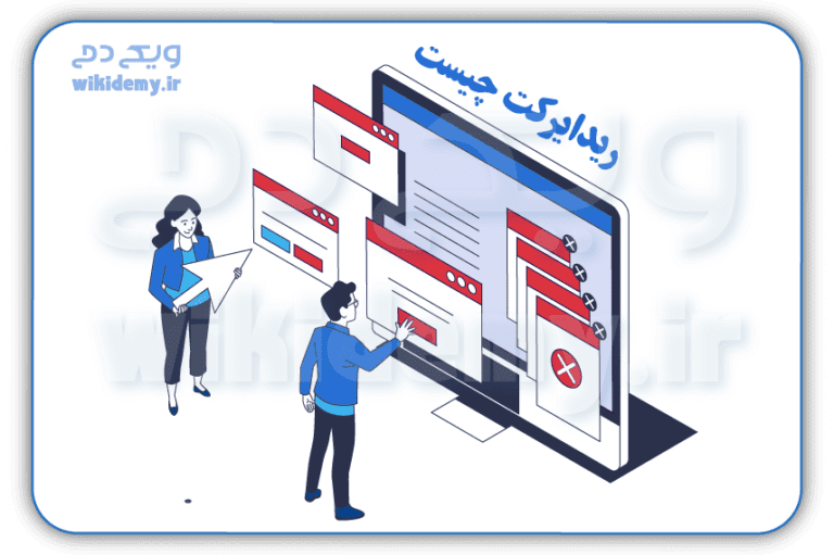 ریدایرکت چیست | آموزش redirect | ویکی دمی