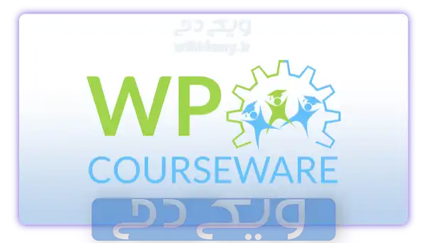 افزونۀ WP Courseware (رایگان)