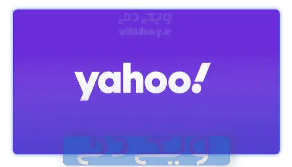 یاهو (Yahoo!) از بهترین موتورهای جستجو