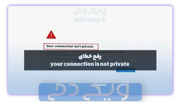 رفع خطای Your connection is not private پس از نصب SSL