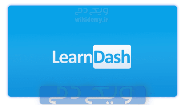 افزونۀ LearnDash 