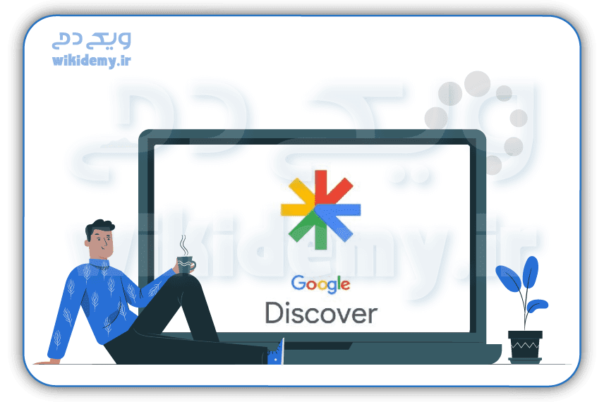 گوگل دیسکاور (google discover) چیست؟ discover در سرچ کنسول