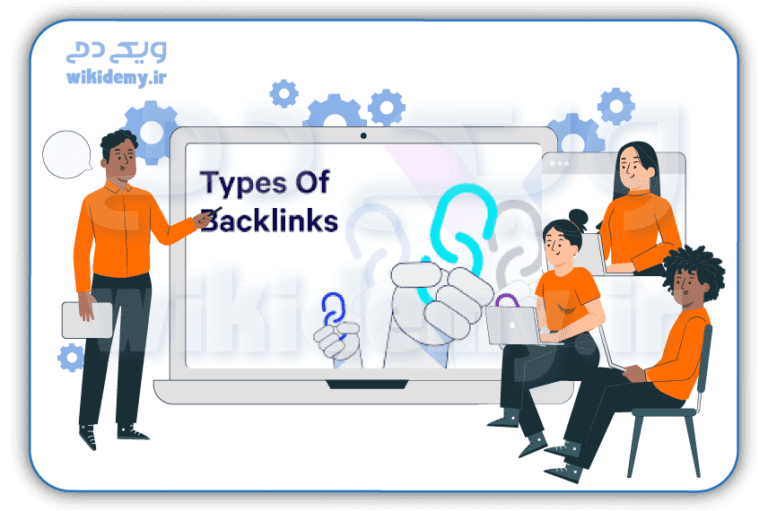 از بک لینک (back link) و انواع آن چه می دانید؟