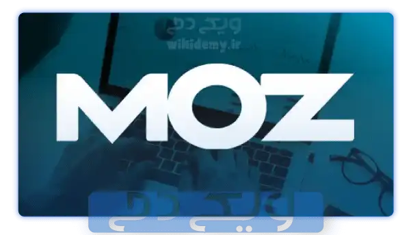 آیا بهترین ابزار سئو سایت، سایت MOZ است ؟