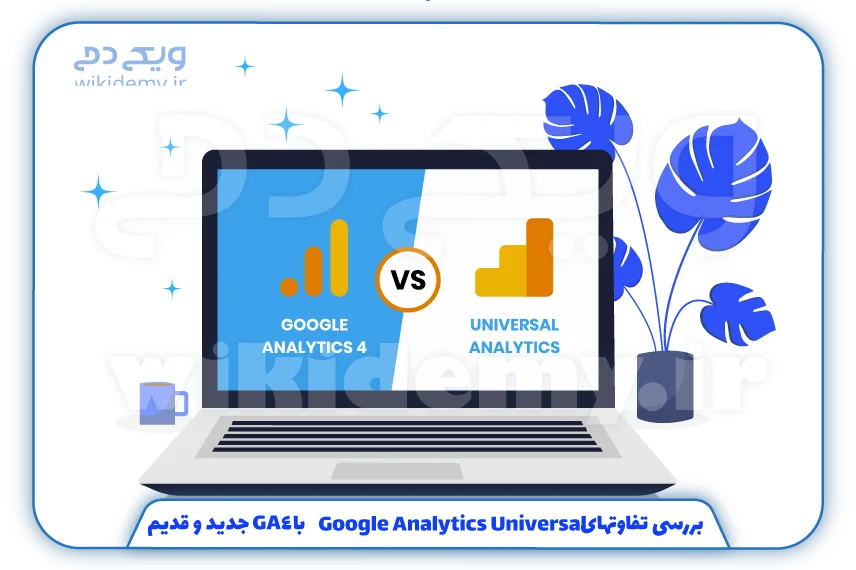 ررسی-تفاوت­های-Google-Analytics-Universal-با---جدید-و-قدیم