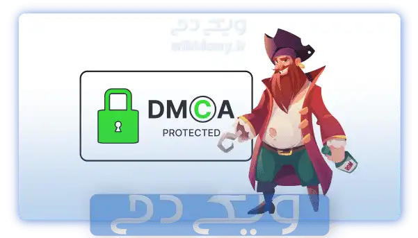 DMCA چیست و چه ارتباطی با الگوریتم دزد دریایی دارد؟