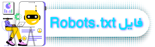 آموزش جامع سئو - robots.txt