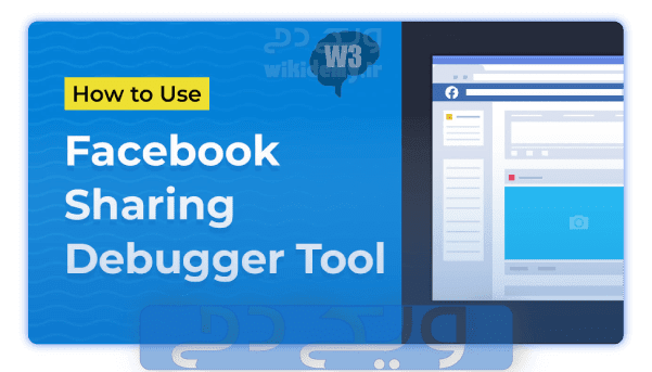 ابزار-facebook-sharing-debogger.