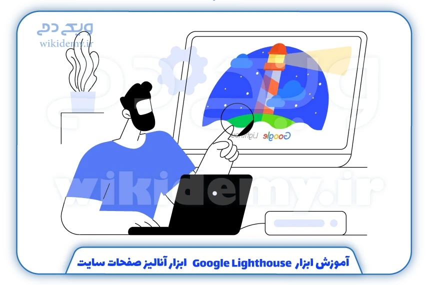 آموزش-ابزار-Google-Lighthouse-ابزار-آنالیز-صفحات-سایت