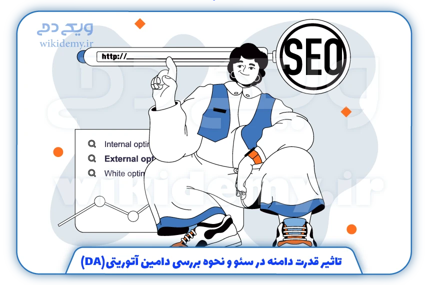 تاثیر قدرت دامنه در سئو و نحوه بررسی دامین آتوریتی (DA)