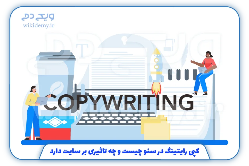 کپی-رایتینگ-در-سئو-چیست-و-چه-تاثیری-بر-سایت-دارد