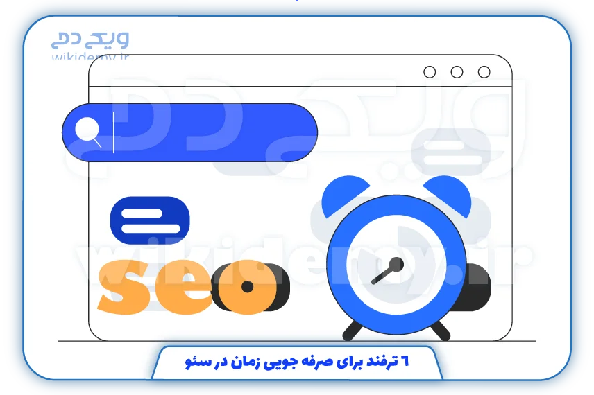 6-ترفند-برای-صرفه-جویی-زمان-در-سئو