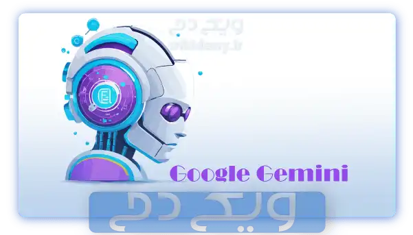 ورژن‌های مختلف Gemini، هوش مصنوعی گوگل