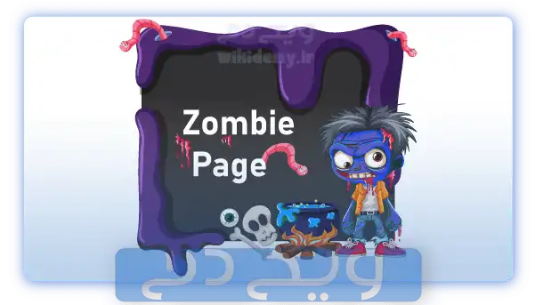 زامبی پیج(Zombie Page) چیست؟