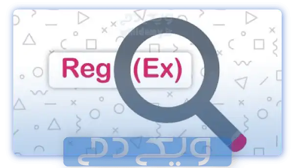 Regex در گوگل سرچ چیست