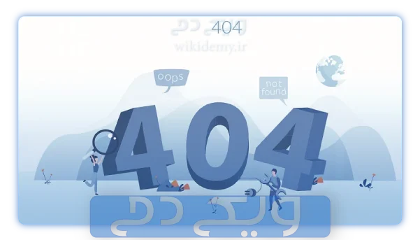بهینه سازی لینک ها و صفحات 404