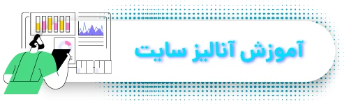 آموزش-آنالیز-سایت
