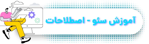 آموزش-سئو---اصطلاحات