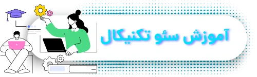 آموزش-سئو-تکنیکال