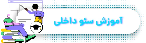 آموزش-سئو-داخلی