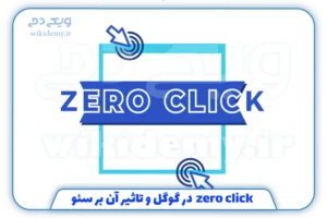 زیرو کلیک (zero click) چیست؟ و بر روی سئو چه تاثیری می گذارد؟