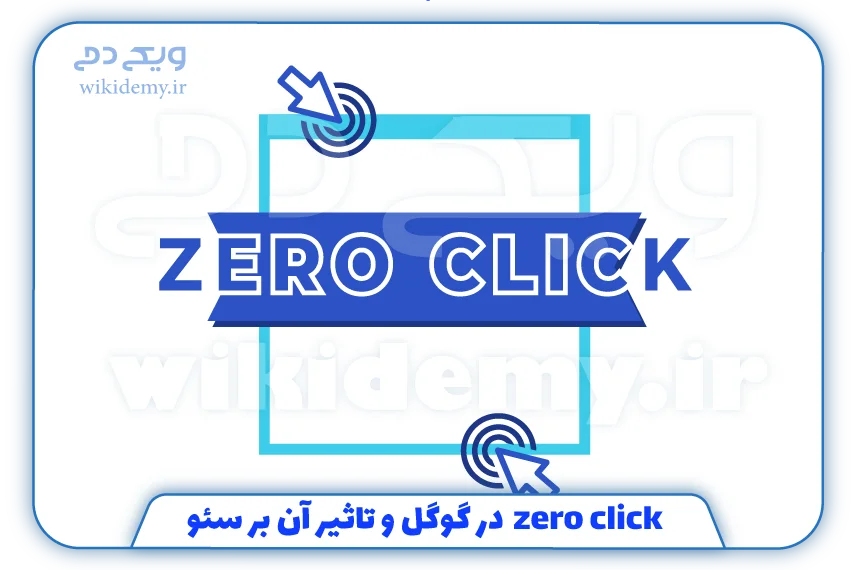 زیرو کلیک (zero click) چیست؟ و بر روی سئو چه تاثیری می گذارد؟