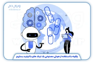 چگونه با استفاده از هوش مصنوعی بک لینک های با کیفیت بسازیم؟