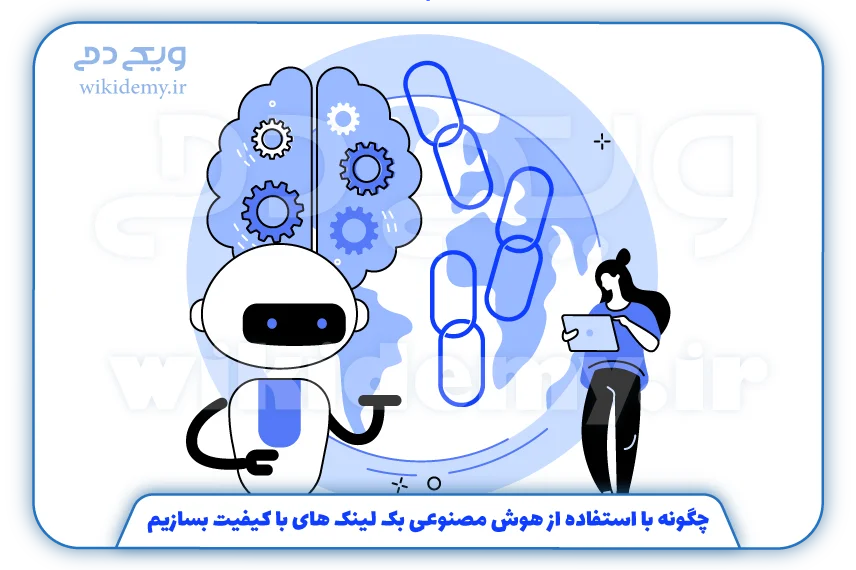 چگونه با استفاده از هوش مصنوعی بک لینک های با کیفیت بسازیم؟